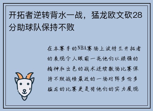 开拓者逆转背水一战，猛龙欧文砍28分助球队保持不败