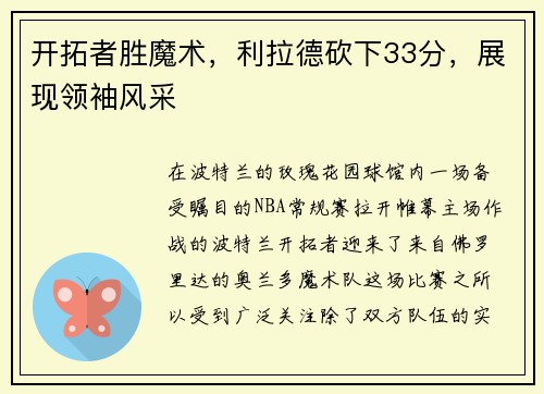 开拓者胜魔术，利拉德砍下33分，展现领袖风采