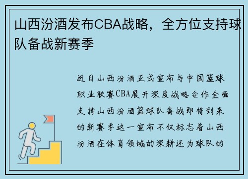 山西汾酒发布CBA战略，全方位支持球队备战新赛季