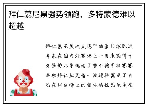 拜仁慕尼黑强势领跑，多特蒙德难以超越