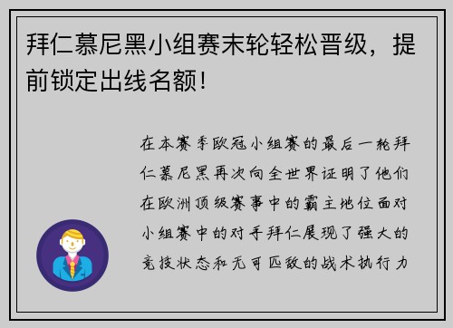 拜仁慕尼黑小组赛末轮轻松晋级，提前锁定出线名额！