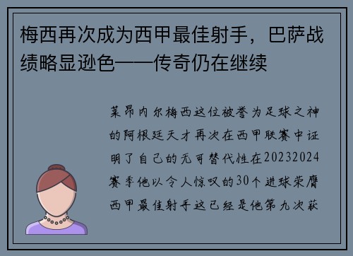 梅西再次成为西甲最佳射手，巴萨战绩略显逊色——传奇仍在继续