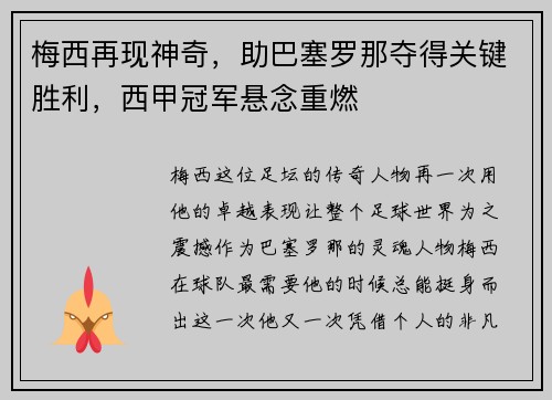 梅西再现神奇，助巴塞罗那夺得关键胜利，西甲冠军悬念重燃