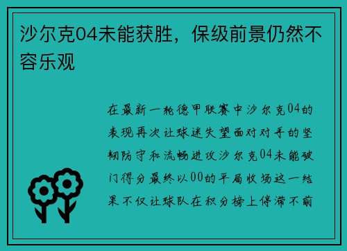 沙尔克04未能获胜，保级前景仍然不容乐观