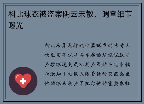 科比球衣被盗案阴云未散，调查细节曝光