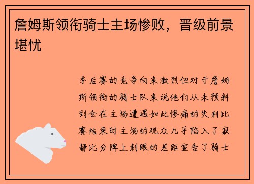 詹姆斯领衔骑士主场惨败，晋级前景堪忧
