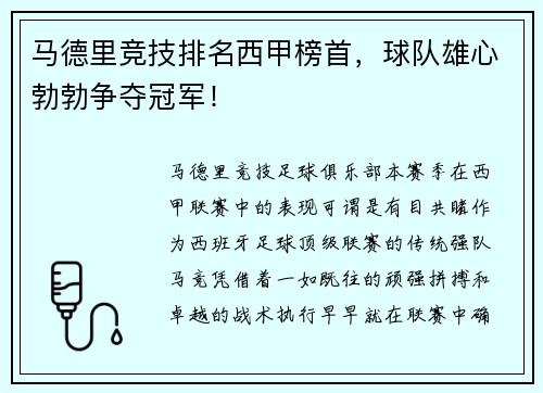 马德里竞技排名西甲榜首，球队雄心勃勃争夺冠军！
