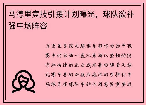 马德里竞技引援计划曝光，球队欲补强中场阵容