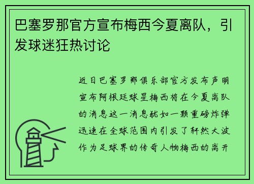 巴塞罗那官方宣布梅西今夏离队，引发球迷狂热讨论
