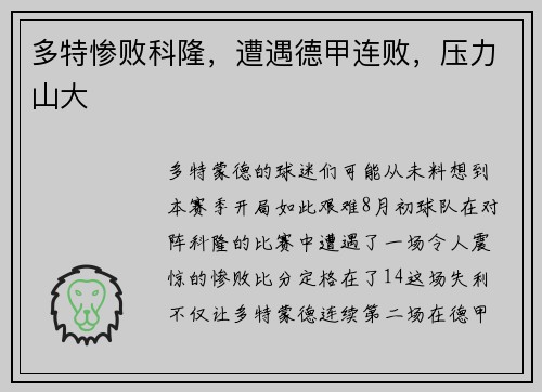 多特惨败科隆，遭遇德甲连败，压力山大