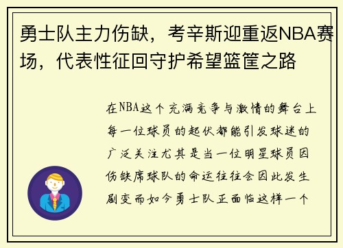 勇士队主力伤缺，考辛斯迎重返NBA赛场，代表性征回守护希望篮筐之路