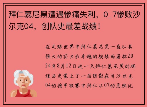 拜仁慕尼黑遭遇惨痛失利，0_7惨败沙尔克04，创队史最差战绩！