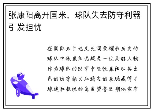 张康阳离开国米，球队失去防守利器引发担忧
