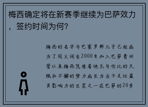 梅西确定将在新赛季继续为巴萨效力，签约时间为何？