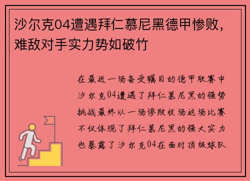 沙尔克04遭遇拜仁慕尼黑德甲惨败，难敌对手实力势如破竹