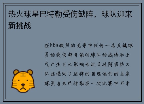 热火球星巴特勒受伤缺阵，球队迎来新挑战