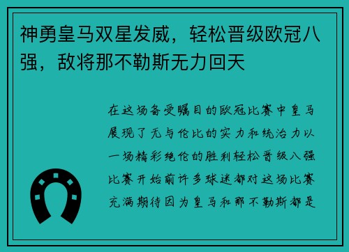 神勇皇马双星发威，轻松晋级欧冠八强，敌将那不勒斯无力回天
