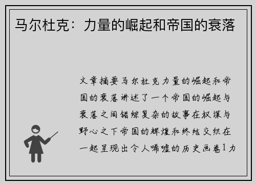 马尔杜克：力量的崛起和帝国的衰落