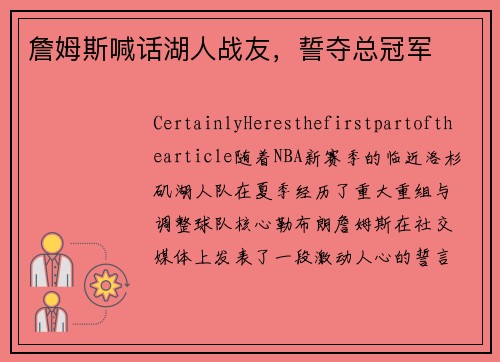 詹姆斯喊话湖人战友，誓夺总冠军