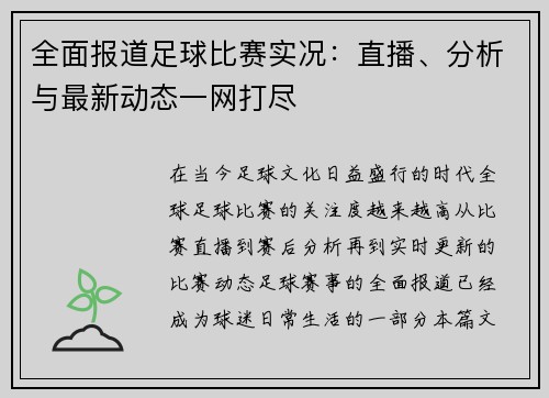 全面报道足球比赛实况：直播、分析与最新动态一网打尽