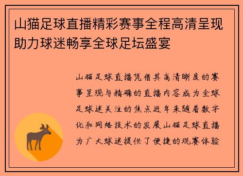 山猫足球直播精彩赛事全程高清呈现助力球迷畅享全球足坛盛宴