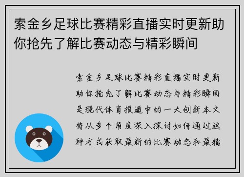 索金乡足球比赛精彩直播实时更新助你抢先了解比赛动态与精彩瞬间